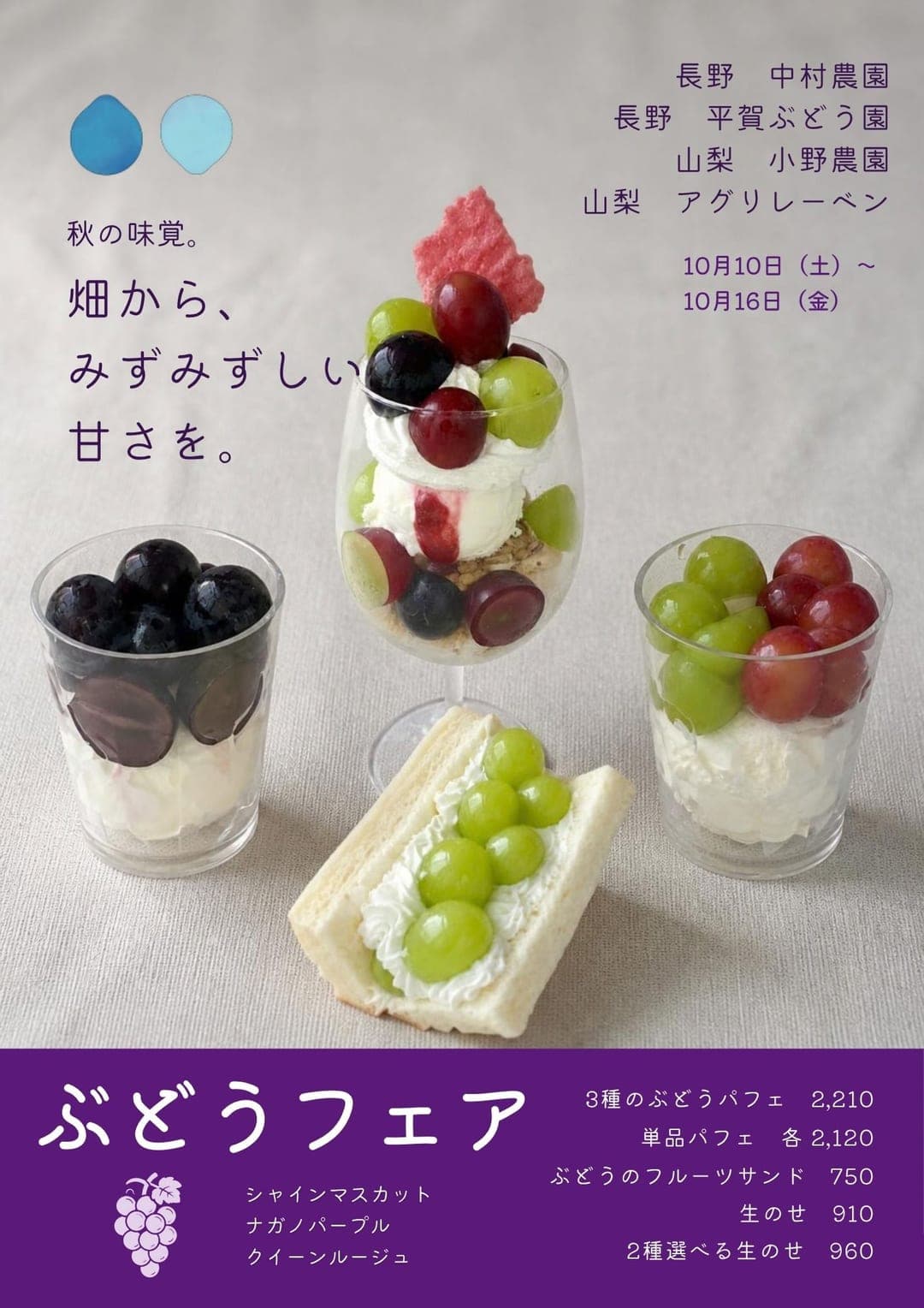 ぶどうフェア マルシェ店(パフェ・フルーツサンド・生のせ)